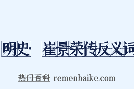 明史·崔景荣传反义词是什么意思的图片